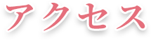 アクセス