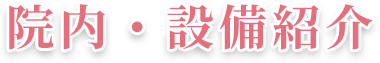 院内・設備紹介