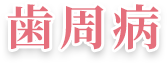 歯周病 
