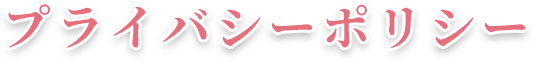 プライバシーポリシー