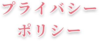 プライバシーポリシー