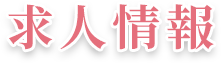 求人情報