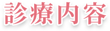 診療内容